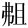 𫸴