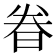 𬀴