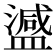 𬐴