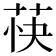 𬜴