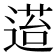 𬨴