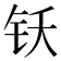 𬬴