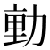 𭄴