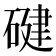 𮀴