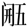 𮤴
