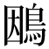 𮬴