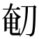 𰄴