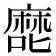 𰈴