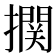 𰔴