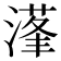 𰜴