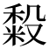𰨴