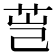 𰰴