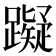 𰸴