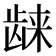 𱌴
