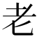 老