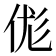 𠈵