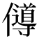 𠐵