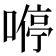 𠼵