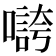 𡀵