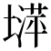 𡐵