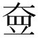 𡘵