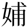 𡜵