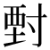 𡬵