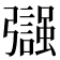 𢐵