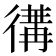 𢔵