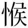 𢜵