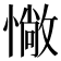 𢠵