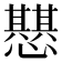 𢤵