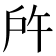 𢨵
