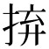 𢬵