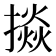 𢴵