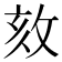 𢼵