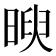 𣈵