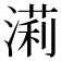 𣼵