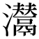 𤄵