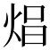 𤈵