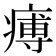 𤸵