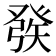 𤼵