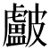 𥀵