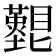 𥌵