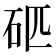 𥐵