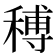 𥠵