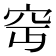 𥤵