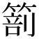 𥰵