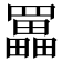 𦌵