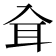𦔵